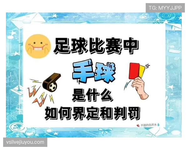 手球界定：判定故意与不自然手臂位置的关键条件