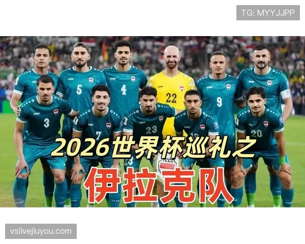 伊拉克队2026世界杯C组能否创造奇迹