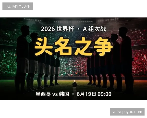 A组抽签结果出炉：东道主墨西哥领衔，韩国冲击16强