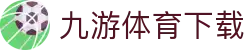 九游体育APP入口 - 赛事安排与赛程提醒